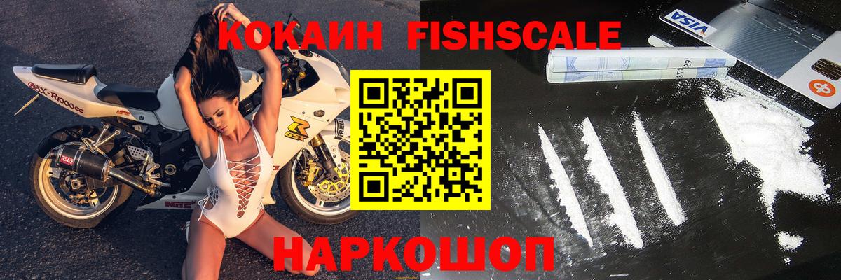 COCAIN FishScale Кострома