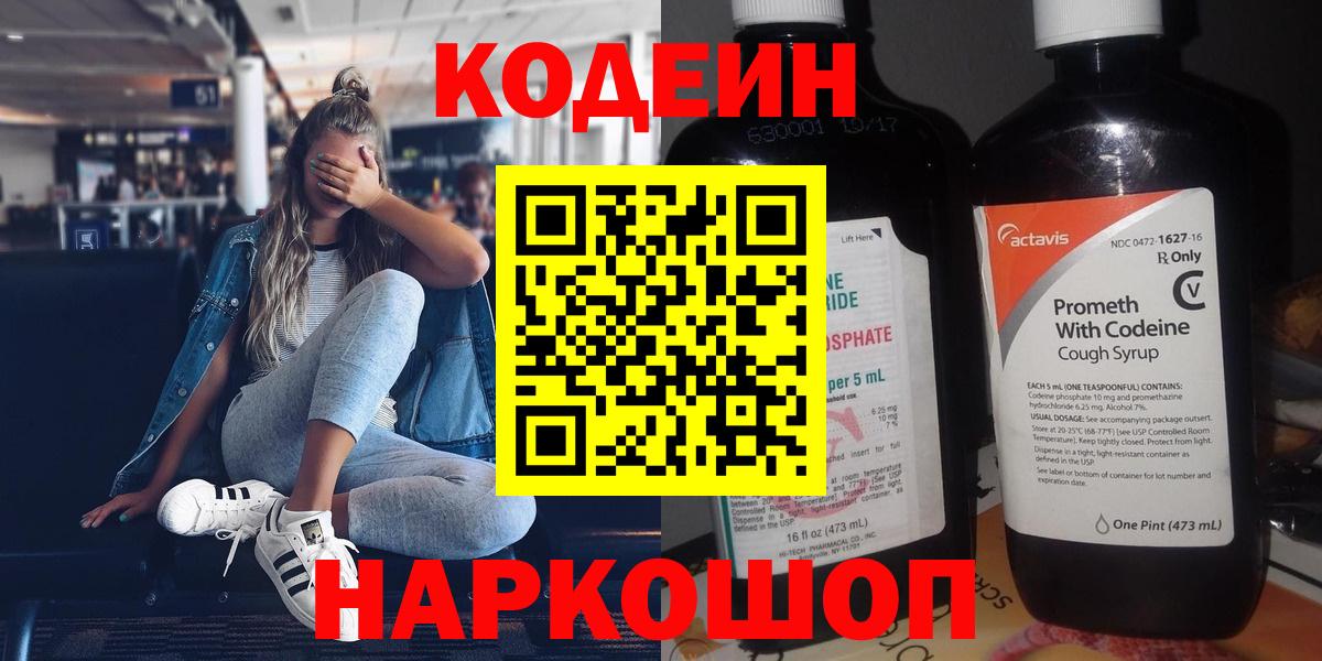 Codein напиток Lean (лин) Кострома