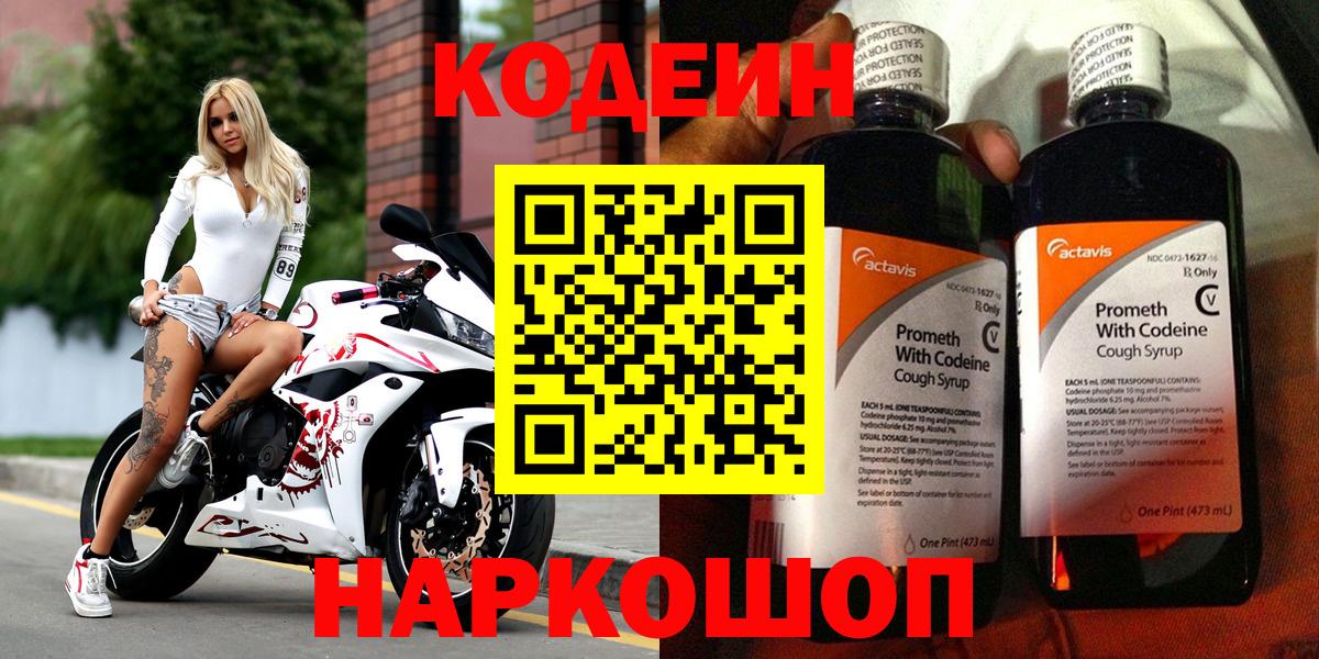 Codein напиток Lean (лин)  Codein Purple Drank  Кострома 