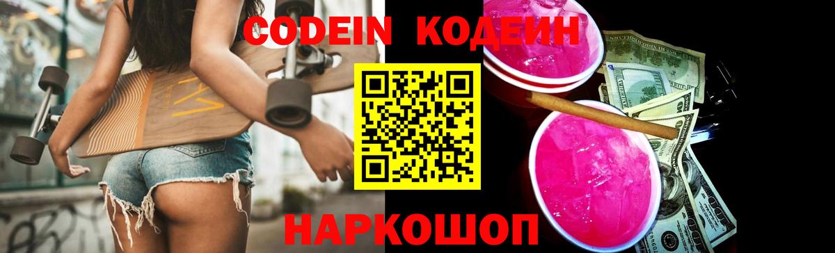 Кодеин Purple Drank  Вход с VPN  Кострома 